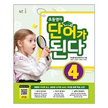 아리랑도서 초등영어 단어가 된다 4, [단일상품], 9791125335313