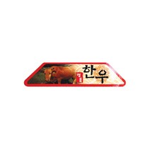 정육스티커 SB03 단 1000매 정육용품 한우스티커 고기와함께