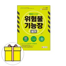 시대고시기획 위험물기능장 실기 시험