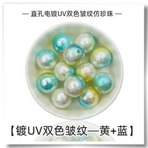 스트레이트 홀 도금 UV 주름 투톤 ABS 레진 모조 진주 수제 DIY 핸드폰 고리 열쇠고리 비즈 소재, 색깔1