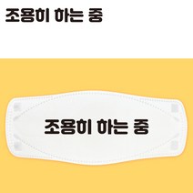 [유머디자인] 5매입 디자인 마스크 패션마스크 연예인 마스크 천마스크 면마스크 KF스타일 로고인쇄디자인 디자인인쇄마스크 로고마스크 맞춤제작 마스크 패션마스크, 03-03 조용히 하는중, KF94스타일-성인
