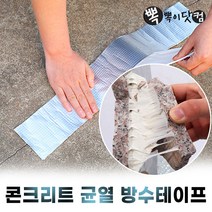 콘크리트균열 방수테이프-시멘트 옥상바닥 부틸 크랙 에폭시 테잎, 콘크리트균열 방수테이프(10cmx5m)