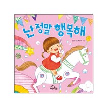키위북스 난 정말 행복해 다독다독 아기 그림책 8