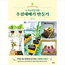 혜지원 도시농부를 위한 수경재배기 만들기 +미니수첩제공, 박영기