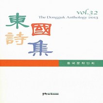 문학아카데미 새책-스테이책터 [동국시집 Vol.32] -문학아카데미-동국문학인회 지음-한국시-20130522 출간-판형 152x22, 동국시집 Vol.32