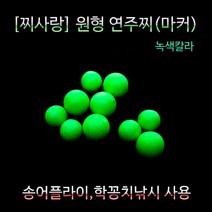 찌사랑 원형 연주찌 마커 녹색 학꽁치 송어플라이, 6.4mm, 필수선택