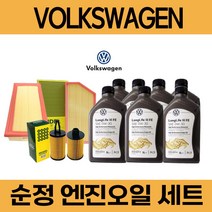 폭스바겐 골프 6세대 ( 08 ~ 14년) 순정 엔진오일 세트, 1.6 TDI (CAY) / 5통, 쉘 eco 5W30 필터세트