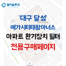 [호환][필터솔루션] 대구시 달성군 궁산2길 12 메가시티태왕아너스 아파트 환기필터 H13등급, (전열소자): 전열교환소자 1개