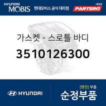 스로틀 바디 가스켓 (3510126300) 베르나 아반떼 아반떼XD 엑센트 현대모비스부품몰