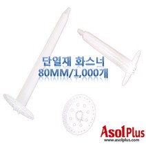[아솔플러스] 단열재 화스너 인슐레이션 앙카 앙카화스너 80mm(1000개)