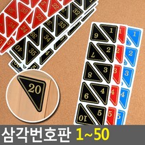 골든트리 삼각번호판 1~50 10단위 락카 탈의실 목욕탕 식당 번호판, 검정 1~10번 1세트