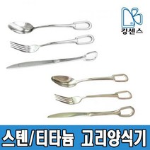스텐/티타늄 고리양식기, 02.티타늄 고리양식기 스푼 - 중
