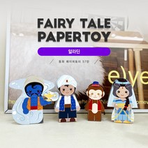 동화페이퍼토이 57탄_알라딘, 상세페이지 참조