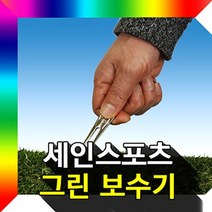 세인스포츠 그린보수기 / 필드보수기 / 보수기, 단품, 1개