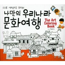나만의 우리나라 문화 여행 스스로 색칠하고 꾸미는, 상품명