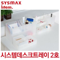 시스맥스 시스템 데스크 트레이 2호