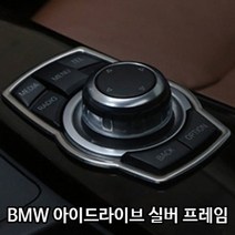 BMW 아이드라이브 실버 프레임 악세사리, X6(E71)