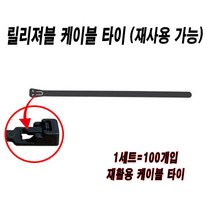 릴리져블타이 재사용케이블타이 재활용케이블타이 케이블타이 누르는타입 전선정리 7.6mmx200mm 100묶음, 블랙(100개)