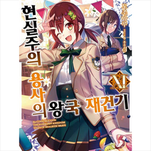 현실주의 용사의 왕국 재건기 11, 영상출판미디어(영상노트)
