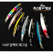 커스텀피싱 임펙트 140f 매그넘 농어미노우, PF-03