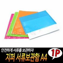 지퍼 서류보관함 A4 문서보관함 문서파우치 서류보관함 문서지퍼, 단품