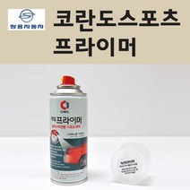 쌍용 코란도스포츠 투명붓펜 투명스프레이 프라이머 브랜딩클리너 컴파운드 퍼티 신나 시너 세차타월 종이사포 커버링테이프 콤파운드 빠데 타올 빼빠 프라이마 차량용 도색 자동차 카 페인트, 선택:프라이머(제일)