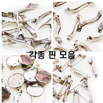 핀모음/브로치 헤어 물결 일자 자동 사각 삼각 원형/, 브로치핀(2.5cm)
