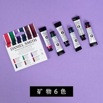 수성 페인트 미국 다니엘 스미스 수채화 페인트 미네랄 컬러 베이스 컬러 알바로 아카렐라스 세트 페인팅 미술 용품 6 색 10 색, 2.mineral   1pcs
