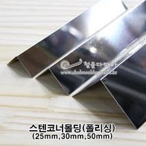 스텐코너몰딩(폴리싱)(25x25 30x30 50x50m)(코너몰딩/코너비드/꼼꼼이/타일몰딩/스텐몰딩/스텐코너비드/ㄱ자코너몰딩/재료분리대/코너마감재), 30x30mm, 1개
