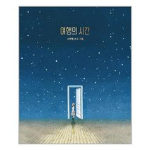 새책-스테이책터 [여행의 시간]-소연정 지음, 여행의 시간