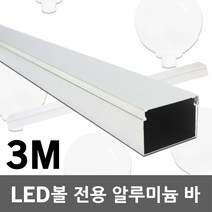 DC12V LED볼 알루미늄 바 3M 35X25 닥트 덕트 몰드 부속품 알루미늄바 알루미늄닥트 알루미늄덕트 알루미늄몰드 알루미늄몰딩 간판테두리 상가광고조명 캠핑카 프로파일 블록