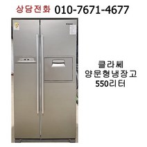 [중고냉장고] 클라쎄 양문형 냉장고 550리터
