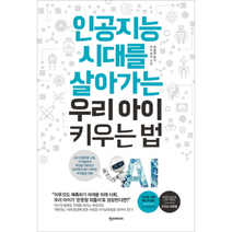 인공지능 시대를 살아가는 우리 아이 키우는 법, 상품명
