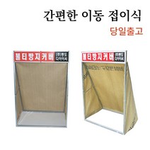 용접용품 불꽃방지 커버 접이식