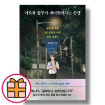 다산북스) 이토록 공부가 재미있어지는 순간 (Factorybook/기프트)