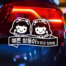 제제데코 리본윙크예쁜쌍둥이조이여아04 반사스티커 18A143