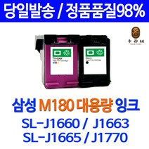 로켓잉크 삼성 SL-J1660 J1770FW 색상별 INK-M180 C180 대용량 프린터기 오피스 SL1770FW 프린트 SL1660 정품98% 호환 선명한 레이저젯, 1개입, M180XL 검정 대용량(표준3배) 호환 잉크