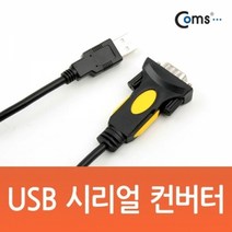 기타 Coms USB 시리얼 컨버터 1.1