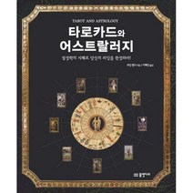[밀크북] 물병자리 - 타로카드와 어스트랄러지 : 점성학의 지혜로 당신의 리딩을 완성하라!