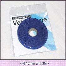 SMH 양면벨크로 블루 폭12mm 길이3M 벨크로테이프 전선정리, 1개