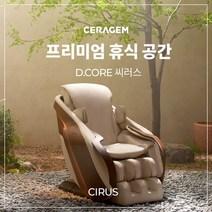 [세라젬/특별혜택] 디코어 씨러스 전신안마의자, 크림화이트