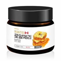 로얄젤리 파우더 로얄제리 분말 로열제리 100% 캐나다 동결건조 로열젤리 가루 여왕벌 로열락틴 ROYALJELLY 1통100