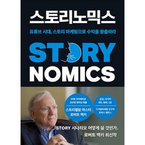 스토리노믹스 : 유튜브 시대 스토리 마케팅으로 수익을 창출하라, 민음인, 로버트 맥키, 토머스 제라스 (지은이), 이승민 (옮긴이)