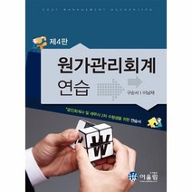원가관리 회계 연습(제4판), 상세페이지 참조, 상세페이지 참조, 상세페이지 참조