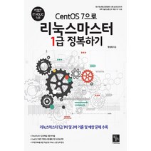 NSB9791162890301 새책-스테이책터 [CentOS 7으로 리눅스마스터 1급 정복하기] --IT Holic Series 148-북스홀릭퍼블리싱-, CentOS 7으로 리눅스마스터 1급 정복하기