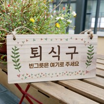 뭉키데코 나무 안내판 [양면가능] 표지판 나무팻말 오픈클로즈_W3_230_퇴식구 02