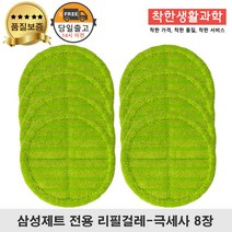 딱좋아 삼성제트 물걸레 패드 극세사 걸레 리필 청소기 초록색 세트 구성, 4세트, 일반용 걸레