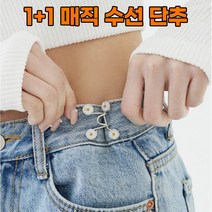 라이프핵 1+1 허리조절 셀프수선 매직단추, 진주+진주