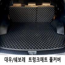 Gio 쉐보레 SUV 3D트렁크매트 풀커버 풀세트 4가지색상, 스파크 (11년3월~15년7월), 브라운-브라운라인