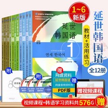 중국에서 파는 한국어 학습책 쿠폰받아서 주문 연세 전권 16권 16권 학생용 교재 + 자유연습 MP3 첨부 12권 전세트 연세xx교 교재 자습 입문 교재 토픽중학교 고급